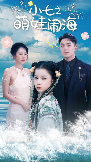 小七之萌娃闹海（99集）百亿短剧抢先看