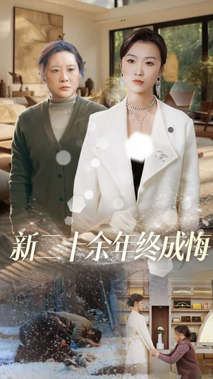 新二十余年终成悔（43集）我全都看完了