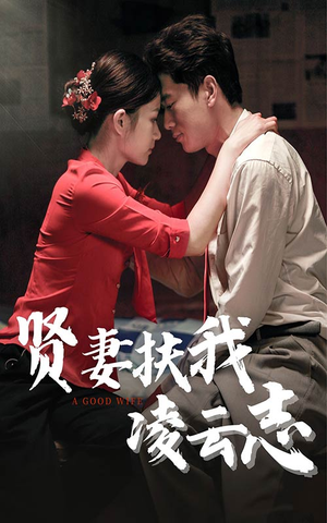 贤妻扶我凌云志（71集）爆火短剧抢先看