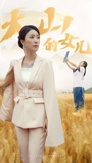 新版：大山的女儿（78集）火爆短剧推荐