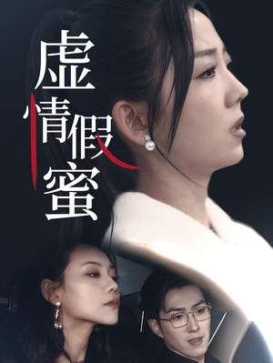 虚情假蜜（30集）演的怎么样