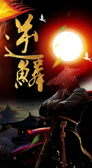 新版：逆鳞（75集）小短剧抢先看