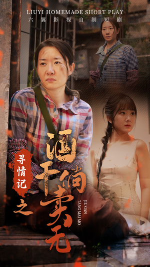 寻情记之酒干倘卖无（83集）短剧免费看全集