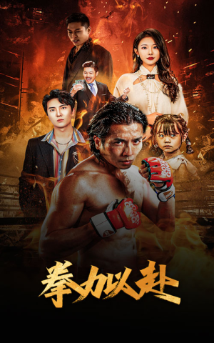 新版：拳力以赴&哭泣的拳头（75集）真的好看吗