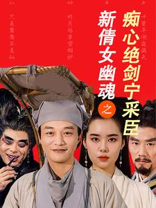 新倩女幽魂之痴心绝剑宁采臣（30集）短剧热门推荐