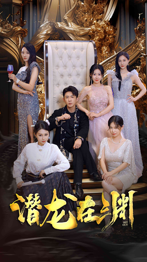 新版：潜龙在渊（37集）热门短剧抢先看