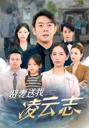 贤妻送我凌云志（76集）火爆热门短剧