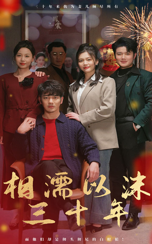 相濡以沫三十年（42集）短剧演员排行榜