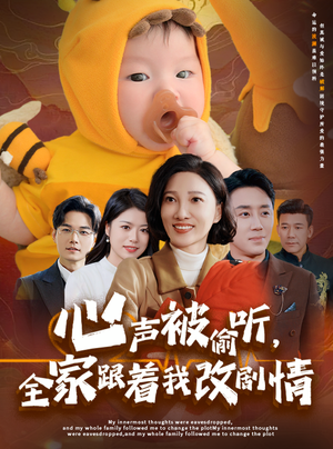 心声被偷听全家跟着我改剧情（63集）短剧精彩不断