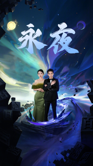 新版：永夜（79集）最新火爆短剧