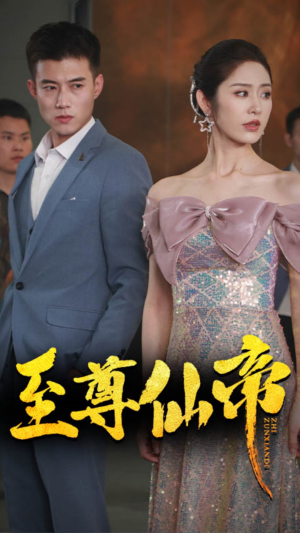 新版：至尊仙帝（74集）大结局一气呵成