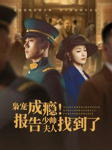 枭宠成瘾报告少帅夫人找到了（85集）短剧抢先看