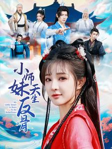 小师妹天生反骨（76集）独家资源免费看