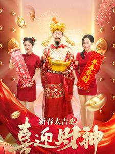 新春大吉之喜迎财神（88集）剧情简介