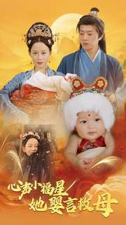 心声小福星她婴言救母（95集）精彩短剧热播中