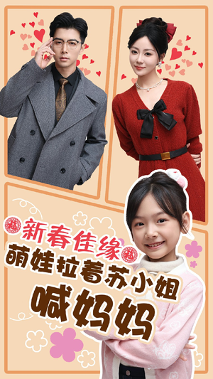 新春佳缘萌娃拉着苏小姐喊妈妈（56集）短剧精彩不断