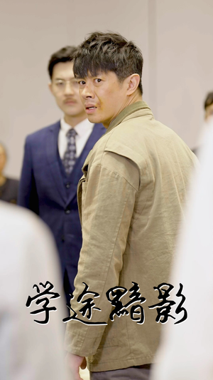 学途黯影（31集）免费看短剧全集