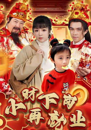 小财下岗再就业（30集）让你一口气看完