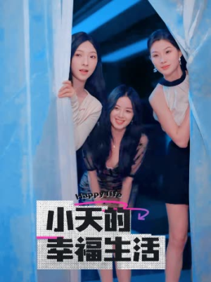 小天的幸福生活（95集）免费短剧看全集