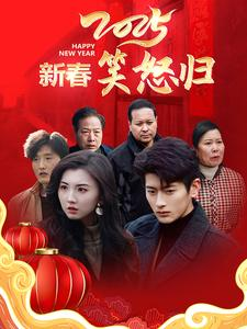新春笑怒归（32集）热门短剧在线看