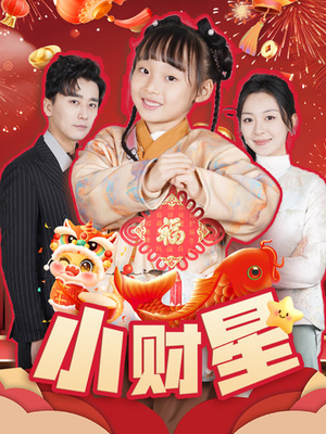 小财星（62集）短剧免费观看