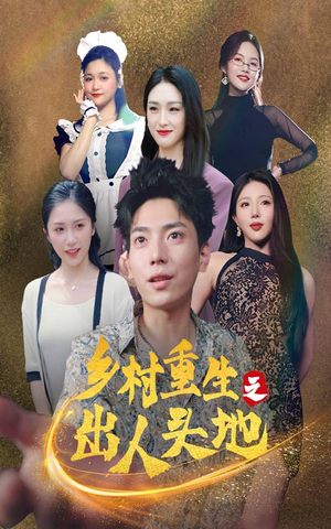 乡村重生之出人头地（84集）精彩短剧看全集
