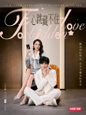 心跳藏不住（30集）高分佳作免费看