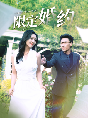 限定婚约（100集）在线看到大结局