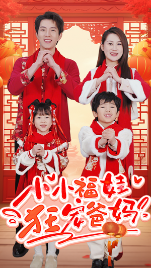 锦鲤萌宝八岁半（83集）原创精彩短剧