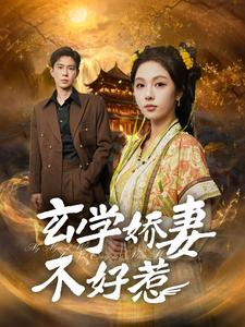 玄学娇妻不好惹（101集）短剧