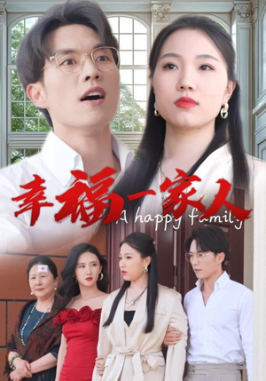 幸福一家人（29集）最热门短剧来了
