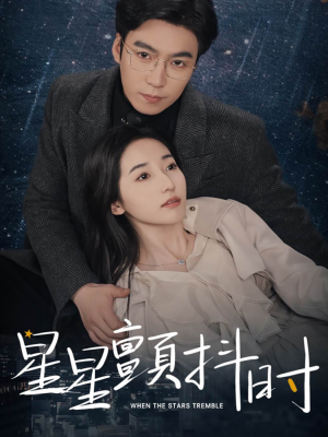 星星颤抖时（60集）快来看短剧