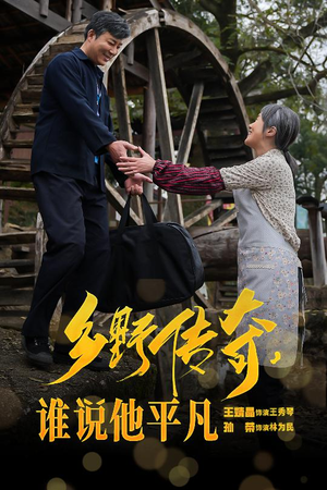 乡野传奇谁说他平凡（54集）精彩好看短剧