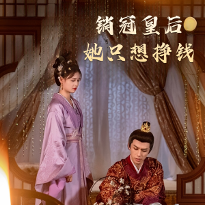 销冠皇后她只想挣钱（74集）百亿短剧抢先看