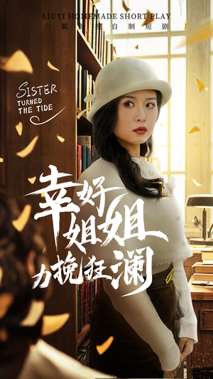 幸好姐姐力挽狂澜（66集）短剧中追到爽