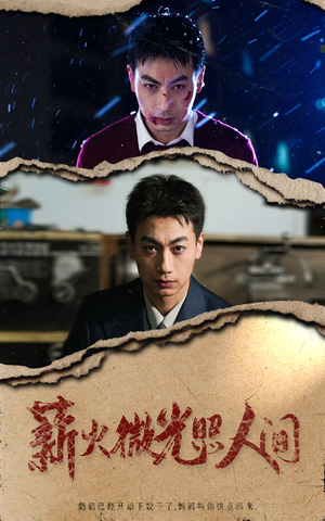 薪火微光照人间（30集）演的怎么样