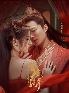 新婚夜和离替嫁医妃超旺夫（91集）短剧推荐更新中