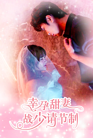 幸孕甜妻战少请节制（80集）最新短剧抢先看