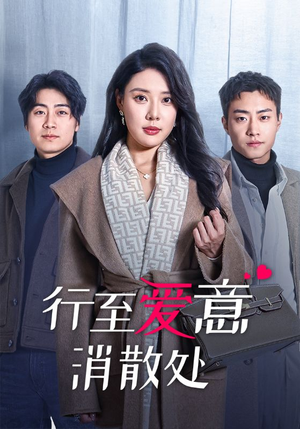 行至爱意消散处（44集）去哪里看