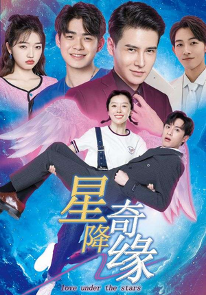 星降奇缘（88集）免费短剧就是爽