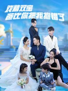 戏精双宝爸比你把我抱错了（101集）免费全集短剧