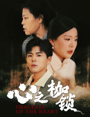心之枷锁（31集）追短剧关注我