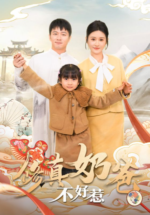 修真奶爸不好惹（59集）短剧免费分享