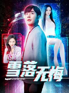 雪落无悔（102集）短剧片段分享