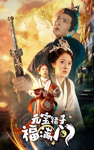元宝错寻福满门（66集）百万短剧抢先看