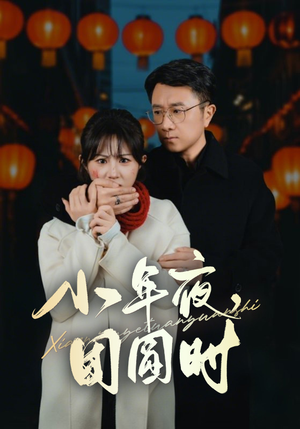 小年夜，团圆时（35集）恋爱短剧分享