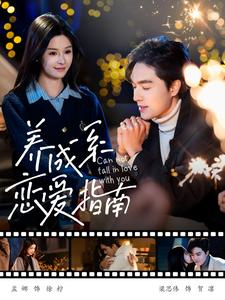 养成系恋爱指南（100集）热门了短剧