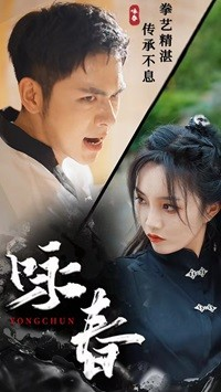 咏春（80集）热门短剧追到爽