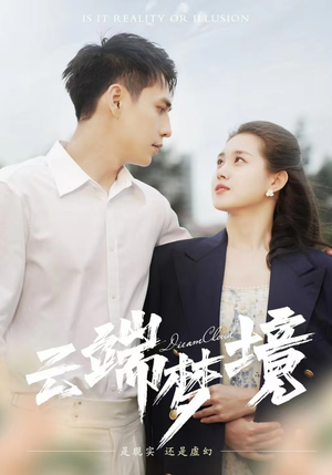 云端梦境（92集）无需充值尽情看