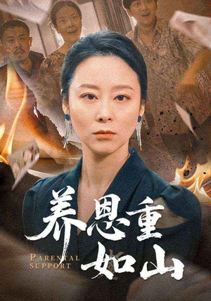 养恩重如山（56集）夸克网盘观看